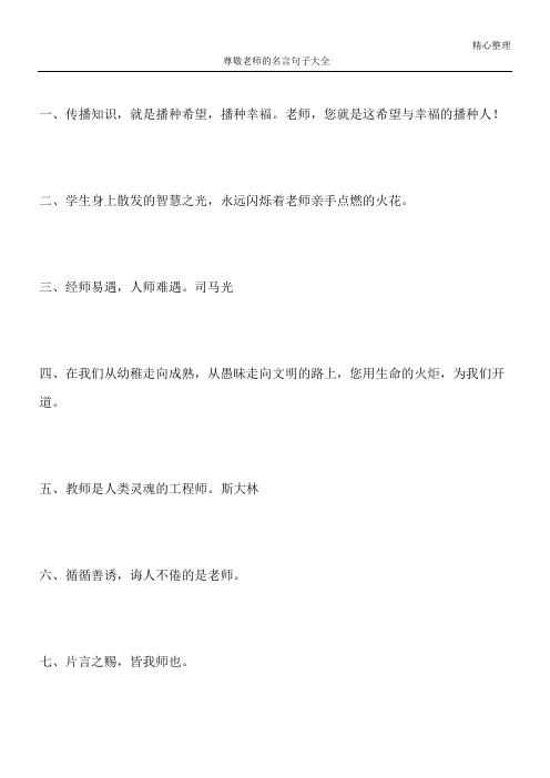 尊敬老师的名言句子大全