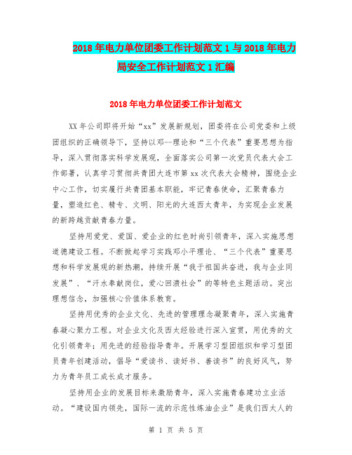 2018年电力单位团委工作计划范文1与2018年电力局安全工作计划范文1汇编