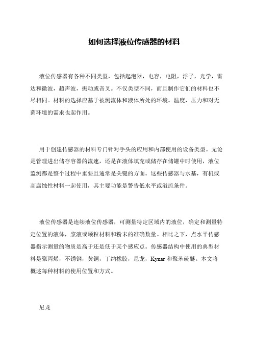 如何选择液位传感器的材料