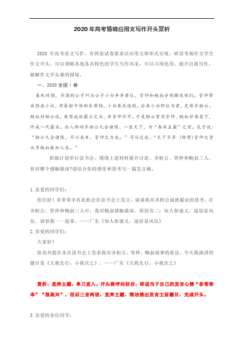 2020年高考情境应用文写作开头赏析