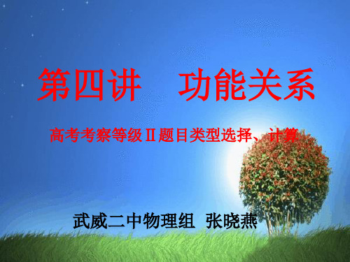 第四讲  功能关系