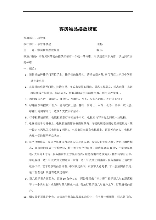 客房物品摆放规范