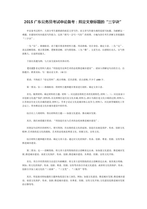 2015广东公务员考试申论备考：拟定文章标题的“三字诀”