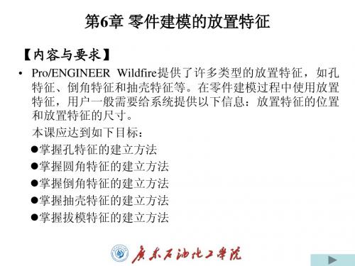 第6章零件建模的放置特征(一)