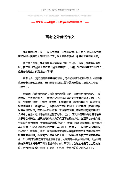 【最新2018】高考之外优秀作文-精选word文档 (2页)