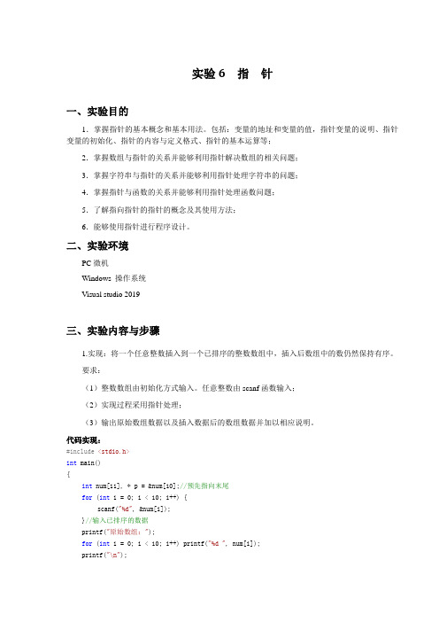 C语言指针实验报告