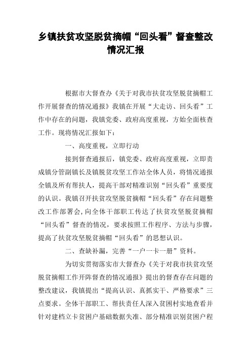 乡镇扶贫攻坚脱贫摘帽“回头看”督查整改情况汇报