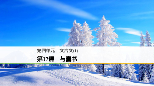 第4单元 第17课 与妻书  省优获奖PPT课件