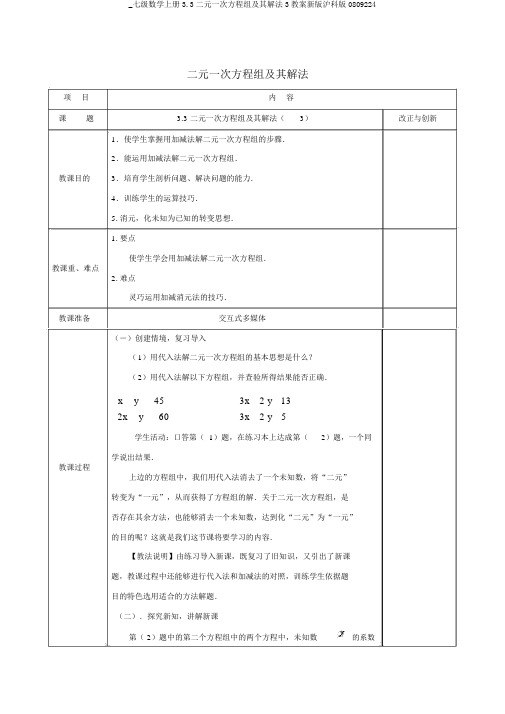 _七级数学上册3.3二元一次方程组及其解法3教案新版沪科版0809224