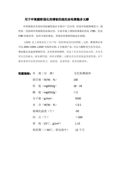 环氧酸酐固化剂增韧用聚酯多元醇