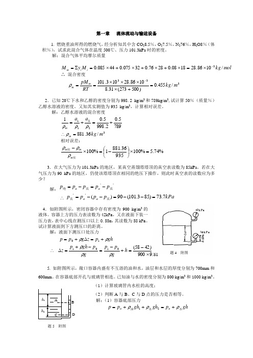 第一章 流体流动与输送设备(习题及答案)