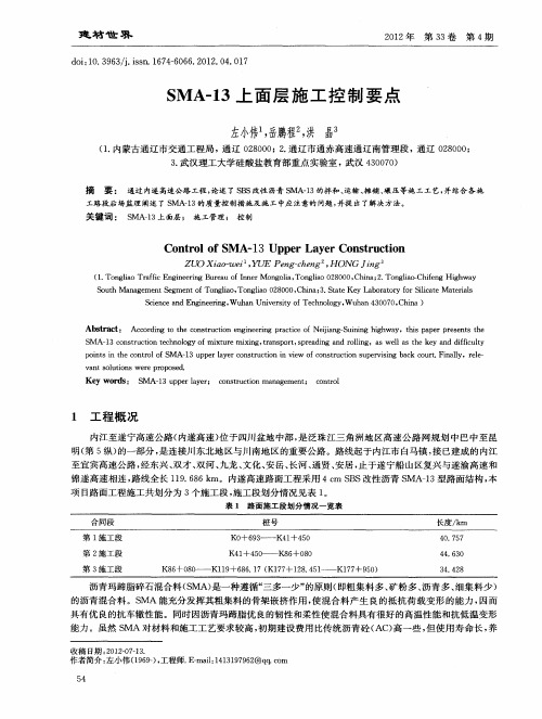 SMA-13上面层施工控制要点