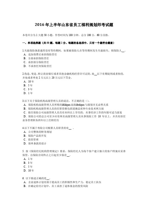 2016年上半年山东省员工福利规划师考试题