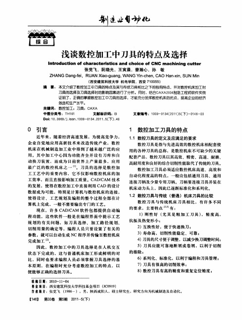 浅谈数控加工中刀具的特点及选择