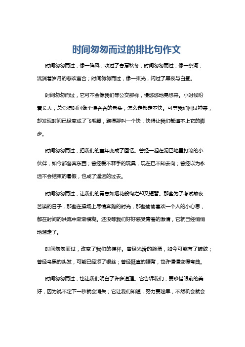 时间匆匆而过的排比句作文