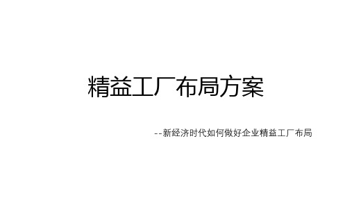 精益工厂布局方案