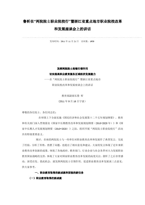 鲁昕在“两院院士职业院校行”暨浙江省重点地市职业院校和发展座谈会上的讲话