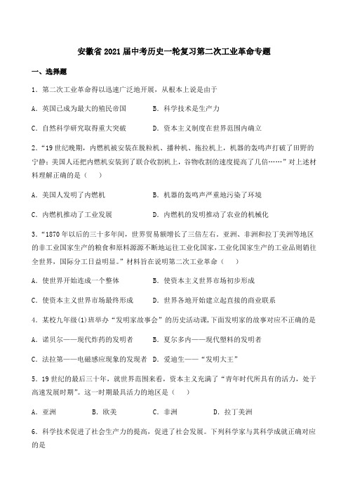 安徽省2021届中考历史一轮复习第二次工业革命专题训练