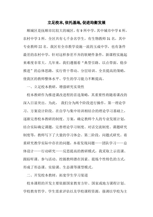 立足校本,依托基地,促进均衡发展