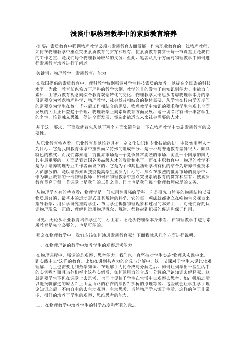 浅谈中职物理教学中的素质教育培养