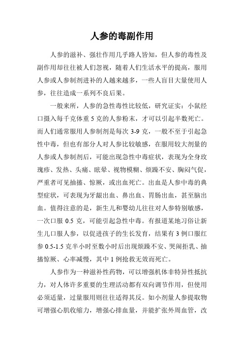 人参的毒副作用