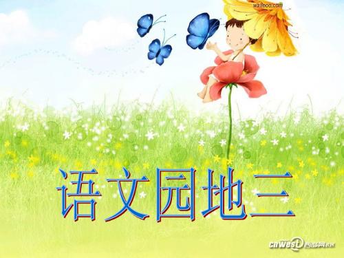 yuan语文园地三(第一课时) PPT课件