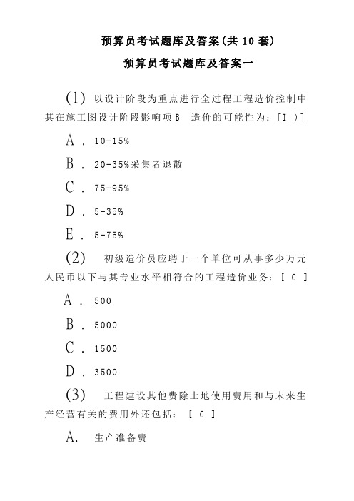 预算员考试题库及答案(共10套)