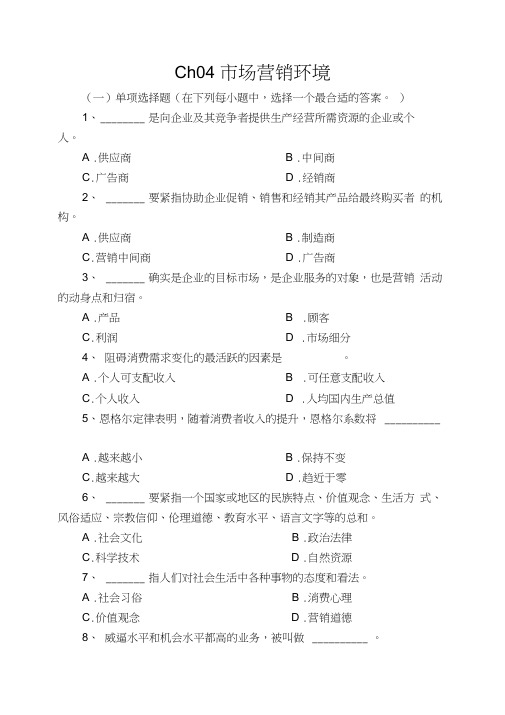 Ch04市场营销环境