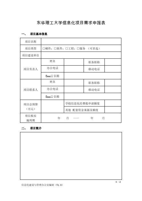 信息化项目需求申报表