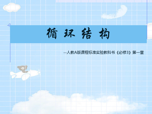人教版高中数学必修三第一章第1节 《1-1-2 程序框图与算法的基本逻辑结构》课件(共16张PPT)