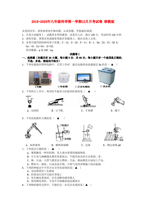 2019-2020年九年级科学第一学期12月月考试卷 浙教版