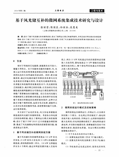 基于风光储互补的微网系统集成技术研究与设计