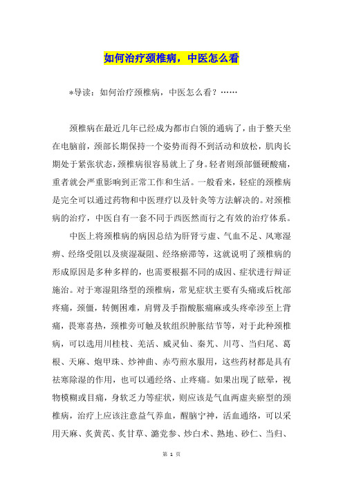 如何治疗颈椎病,中医怎么看