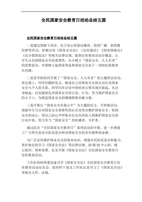 全民国家安全教育日活动总结五篇