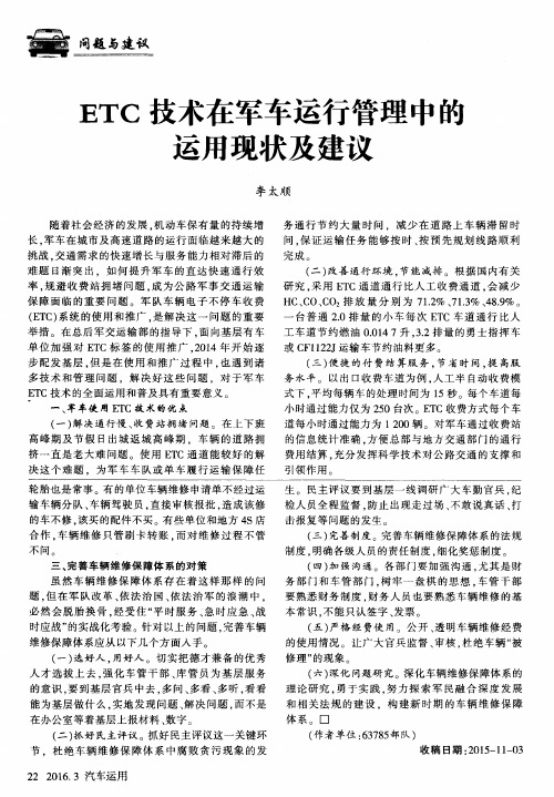ETC技术在军车运行管理中的运用现状及建议