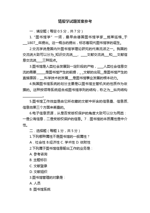 情报学试题答案参考