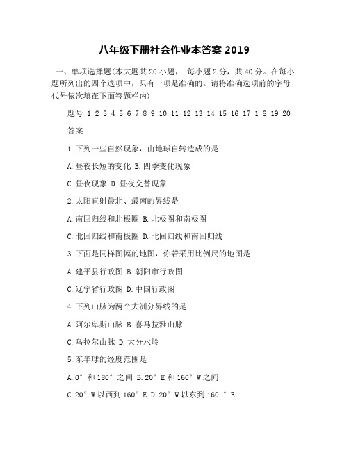 八年级下册社会作业本答案2019