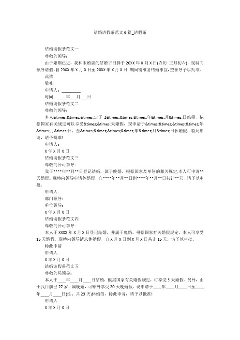 结婚请假条范文6篇_请假条