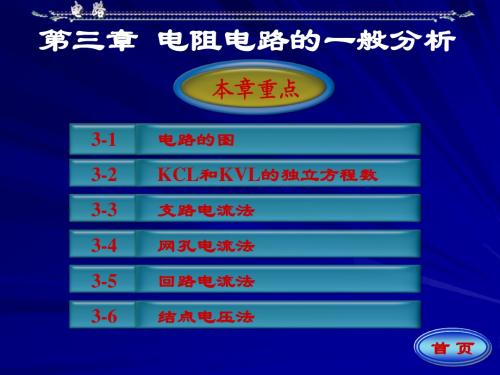 电路 邱关源 ppt 第三章