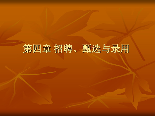 第四章   招聘、甄选与录用