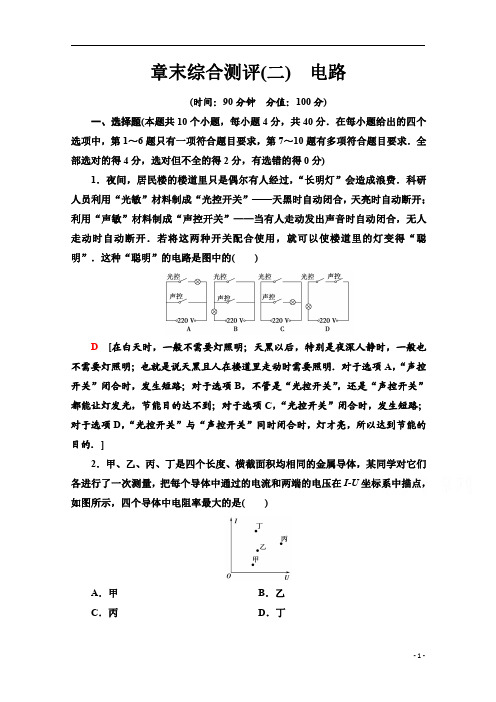 【精准解析】2021学年物理粤教版选修3-1章末综合测评2 电路