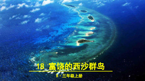 部编版三年级上册语文第18课《富饶的西沙群岛》