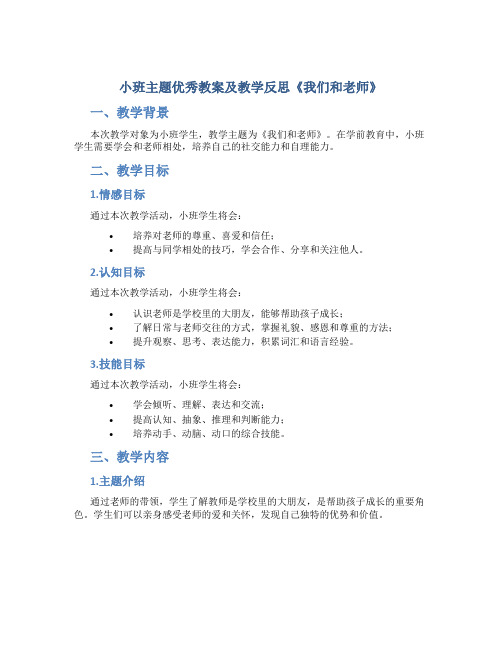 小班主题优秀教案及教学反思《我们和老师》