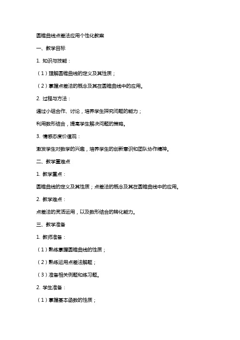 圆锥曲线点差法应用个性化教案
