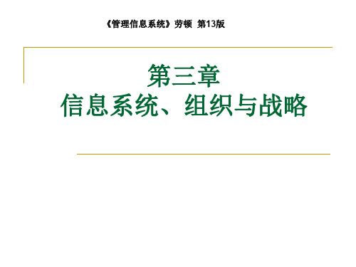 信息系统、组织与战略-《管理信息系统》劳顿第13版