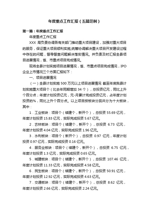 年度重点工作汇报（五篇范例）