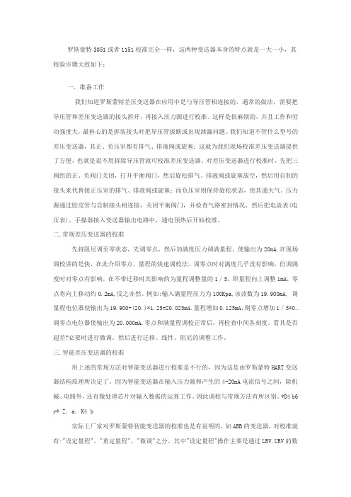 罗斯蒙特3051或者1151校准完全一样