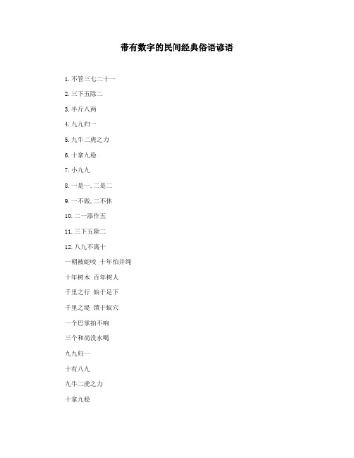 带有数字的民间经典俗语谚语