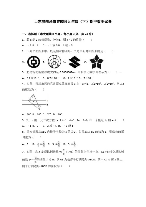 山东省菏泽市定陶县九年级(下)期中数学试卷(解析版)