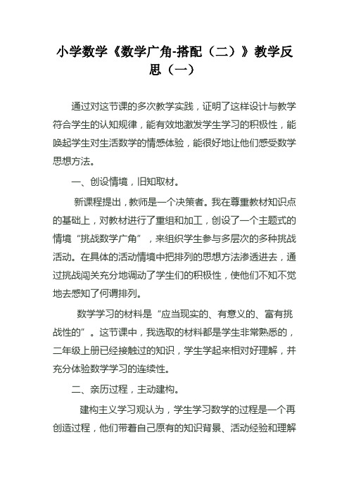 小学三年级数学《数学广角-搭配(二)》教学反思(二篇)